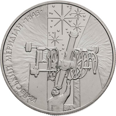 купить Украина 5 гривен 2010 "165 лет Астрономической обсерватории Киевского национального университета"