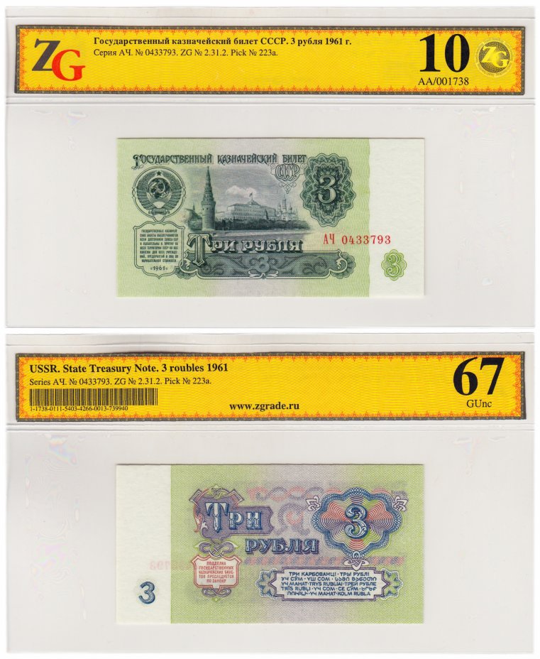 купить 3 рубля 1961 стартовая серия АЧ, 1-й тип бумаги, 1-й тип шрифта в слабе, слаб ZG GUNC 67 ПРЕСС