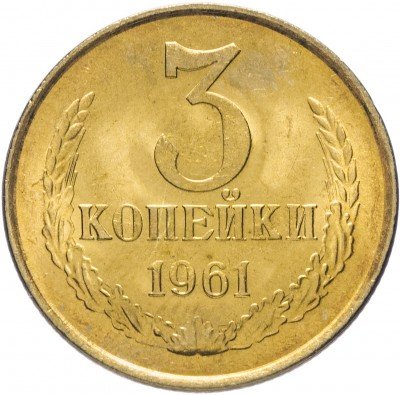 Купить 3 копейки 1961 штемпельный блеск
