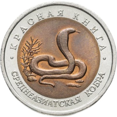 купить 10 рублей 1992 ЛМД среднеазиатская кобра