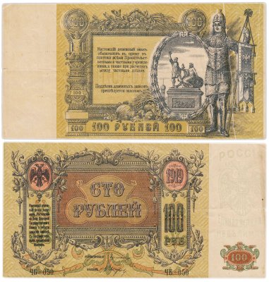 купить Ростов 100 рублей 1919 водяной знак "Вензель", выпуск Ростов-на-Дону, серия ЧБ