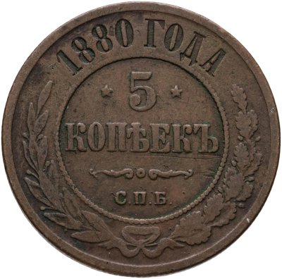 купить 5 копеек 1880 СПБ