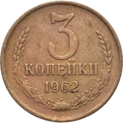 купить 3 копейки 1962