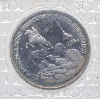 купить 3 рубля 1994 ЛМД 50-летие разгрома немецко-фашистских войск под Ленинградом