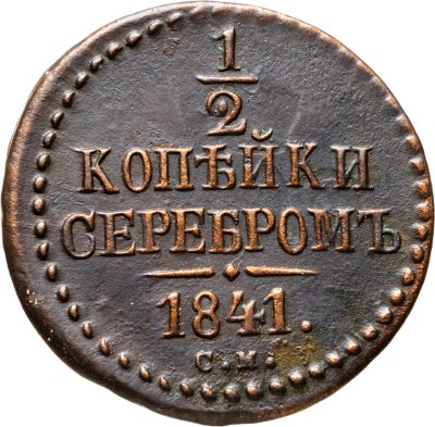 купить 1/2 копейки 1841 СМ