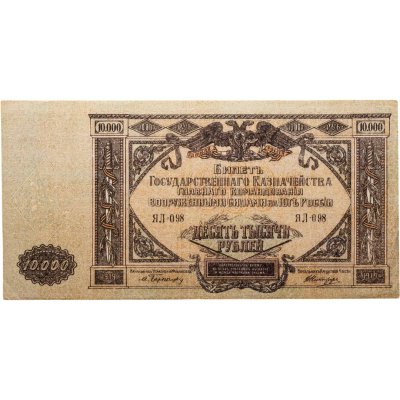 купить Вооруженные Силы Юга России (ВСЮР) 10000 рублей 1919 водяной знак "Мозаика"