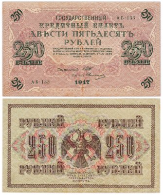 купить 250 рублей 1917 управляющий Шипов, кассир Овчинников, серия АБ