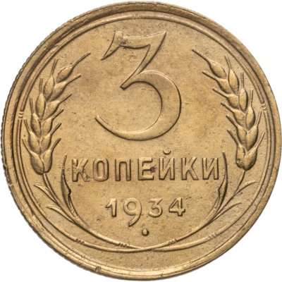 купить 3 копейки 1934