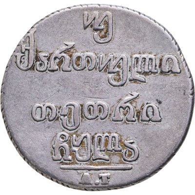 купить Российская империя для Грузии, двойной абаз 1831 АТ