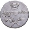 Купить Российская империя для Грузии, двойной абаз 1831 АТ