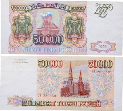 купить 50000 рублей 1993 (без модификации) серия БЧ