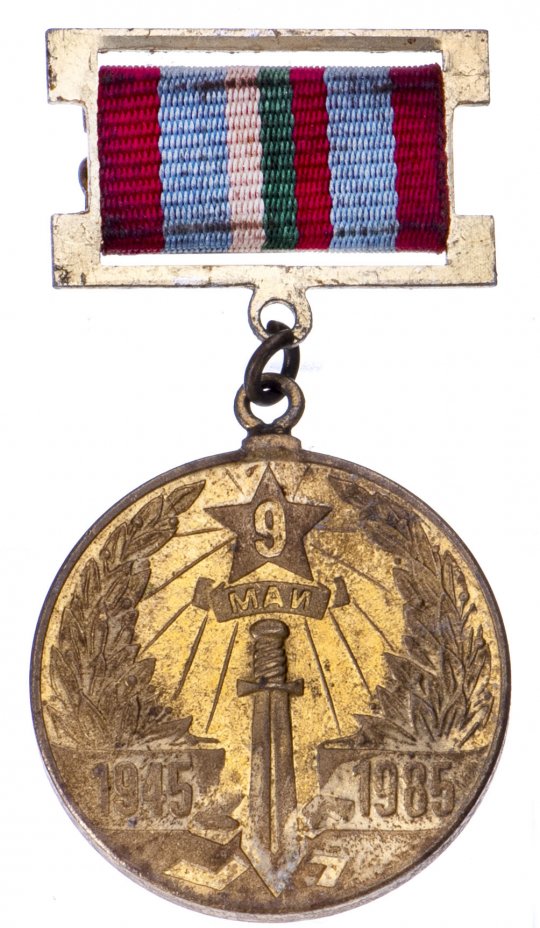 купить Медаль Болгария  «40 лет победы»