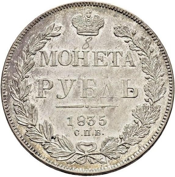 купить 1 рубль 1835 года СПБ-НГ орёл 1838, 7 звеньев