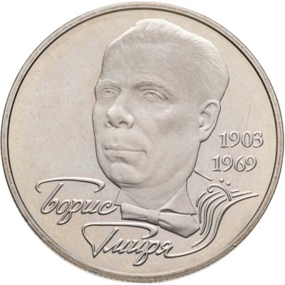 купить Украина 2 гривны 2003 "100 лет со дня рождения Бориса Гмыри"