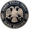 Купить 1 рубль 1992 ММД Proof "200 - летие со дня рождения Н.И. Лобачевского"