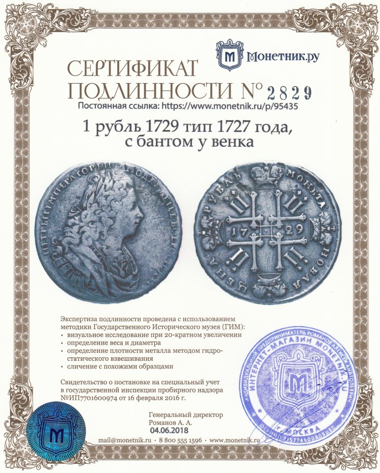 Сертификат подлинности 1 рубль 1729    тип 1727 года, с бантом у венка