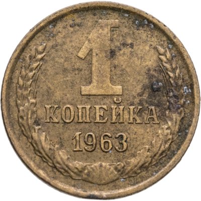 купить 1 копейка 1963