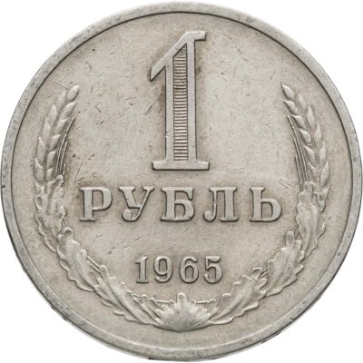 купить 1 рубль 1965