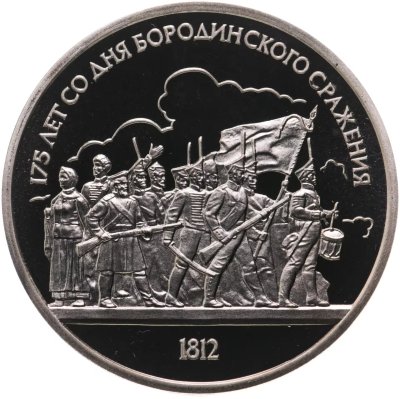 купить 1 рубль 1987 Proof 175 лет со дня Бородинского сражения барельеф (Бородино, панорама)