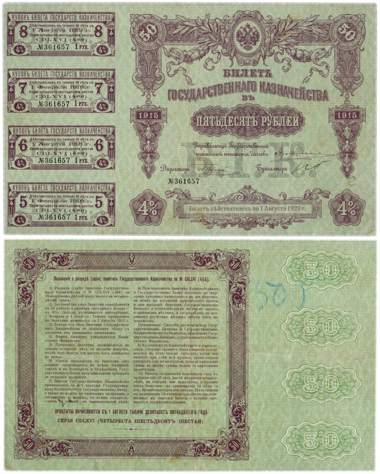 купить БГК Билет Государственного Казначейства 50 рублей 1915 с купонами, директор Небольсин