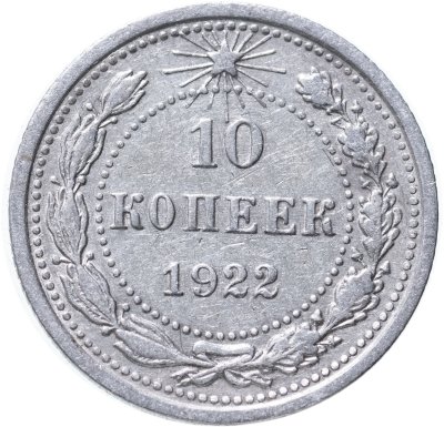 Купить 10 копеек 1922