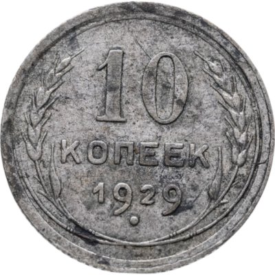 купить 10 копеек 1929