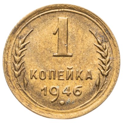 купить 1 копейка 1946