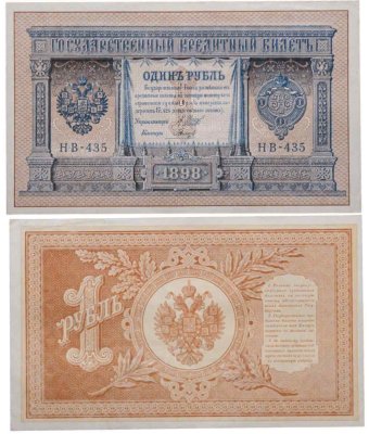 купить 1 рубль 1898 Шипов, кассир Гальцов