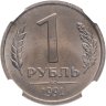 Купить 1 рубль 1991 ЛМД в слабе DNC MS66
