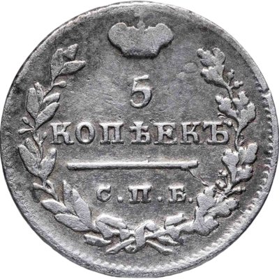 купить 5 копеек 1825 СПБ-ПД