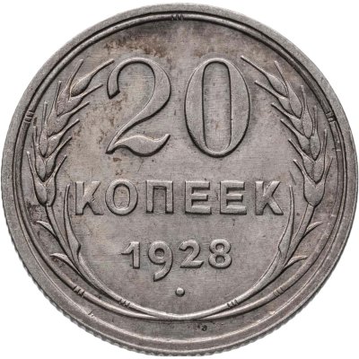 купить 20 копеек 1928