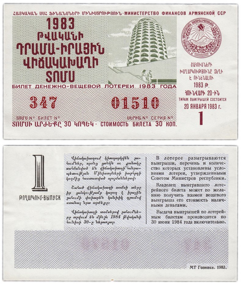 купить Лотерейный билет Армения 30 копеек 1983 (1-й выпуск)