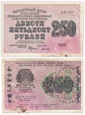 купить 250 рублей 1919, наркомфин Крестинский, кассир Титов, водяной знак "цифры вправо", серия АВ