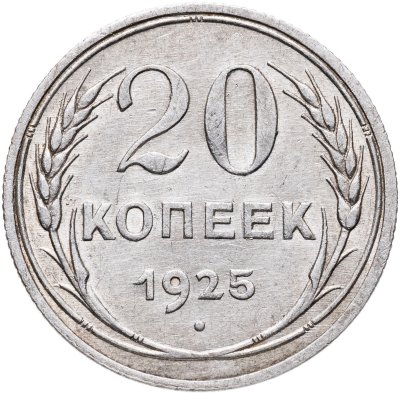 купить 20 копеек 1925
