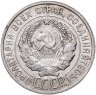 Купить 20 копеек 1925