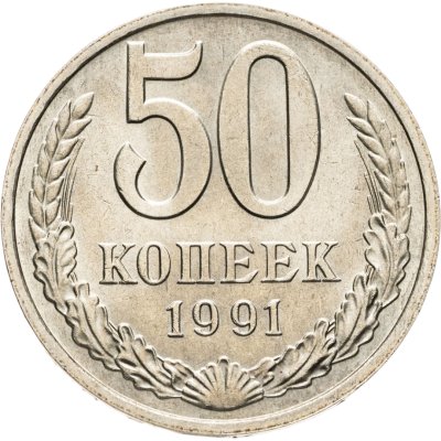 купить 50 копеек 1991 М