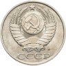 Купить 50 копеек 1991 М