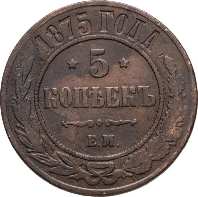купить 5 копеек 1875 ЕМ