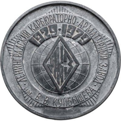 купить Медаль "Ленинградский карбюраторно-арматурный завод им. В.В. Куйбышева 1929-1979"
