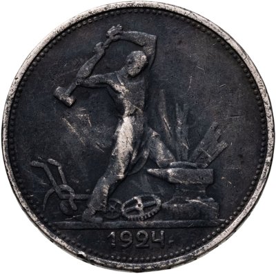купить полтинник 1924 ТР