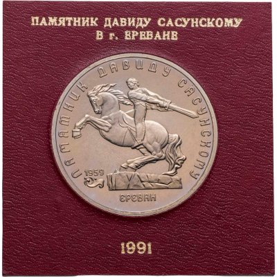 купить 5 рублей 1991 Proof памятник Давиду Сасунскому в Ереване, в футляре Госбанка СССР