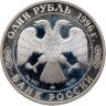 Купить 1 рубль 1996 ЛМД песчаный слепыш