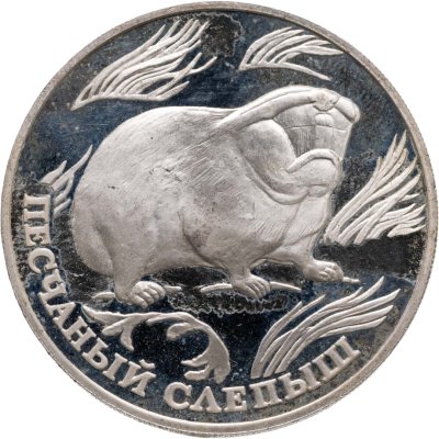 купить 1 рубль 1996 ЛМД песчаный слепыш