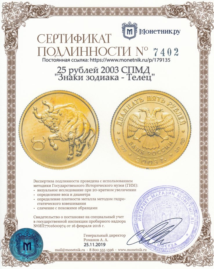 Сертификат подлинности 25 рублей 2003 СПМД "Знаки зодиака - Телец"