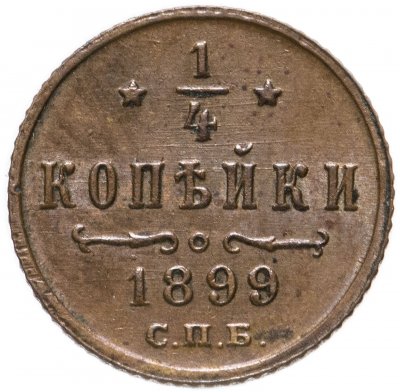 Купить 1/4 копейки 1899 СПБ