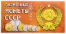 Купить Годовой набор монет СССР 1991 года Московский монетный двор (9 монет в буклете)
