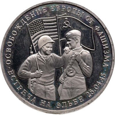 купить 3 рубля 1995 ММД Proof "Освобождение Европы от фашизма. Встреча на Эльбе"