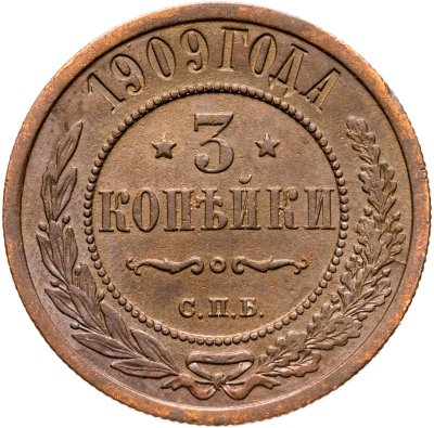 купить 3 копейки 1909 СПБ