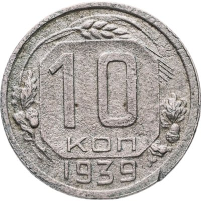 купить 10 копеек 1939