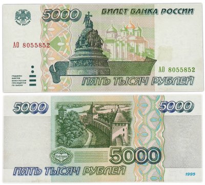 купить 5000 рублей 1995